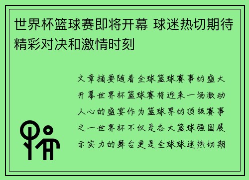 世界杯篮球赛即将开幕 球迷热切期待精彩对决和激情时刻