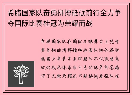 希腊国家队奋勇拼搏砥砺前行全力争夺国际比赛桂冠为荣耀而战