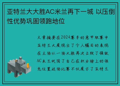 亚特兰大大胜AC米兰再下一城 以压倒性优势巩固领跑地位