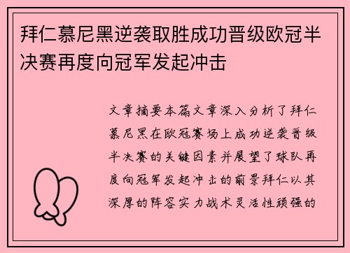 拜仁慕尼黑逆袭取胜成功晋级欧冠半决赛再度向冠军发起冲击