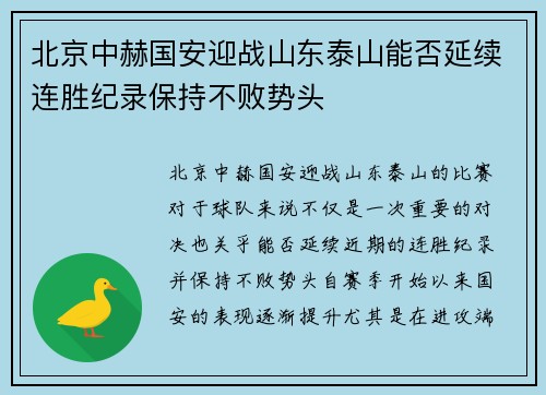 北京中赫国安迎战山东泰山能否延续连胜纪录保持不败势头
