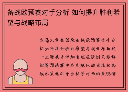 备战欧预赛对手分析 如何提升胜利希望与战略布局