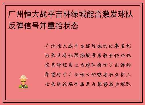 广州恒大战平吉林绿城能否激发球队反弹信号并重拾状态