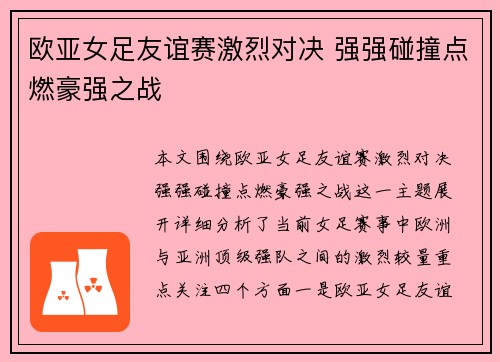 欧亚女足友谊赛激烈对决 强强碰撞点燃豪强之战