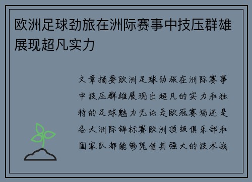 欧洲足球劲旅在洲际赛事中技压群雄展现超凡实力
