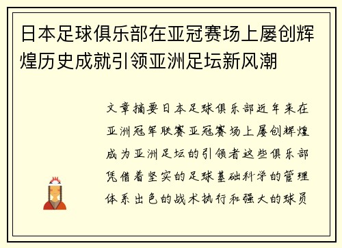 日本足球俱乐部在亚冠赛场上屡创辉煌历史成就引领亚洲足坛新风潮