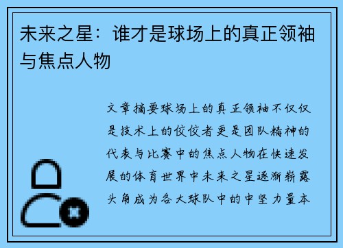 未来之星：谁才是球场上的真正领袖与焦点人物