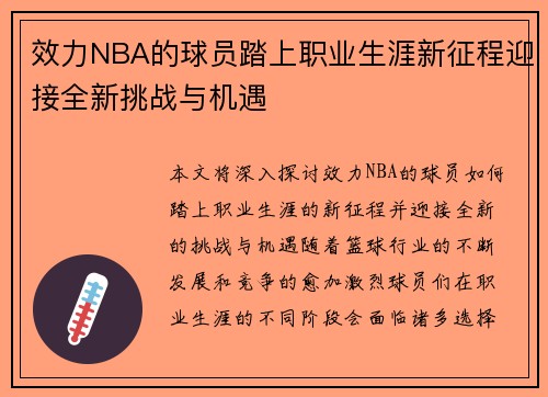 效力NBA的球员踏上职业生涯新征程迎接全新挑战与机遇