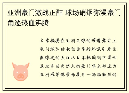 亚洲豪门激战正酣 球场硝烟弥漫豪门角逐热血沸腾
