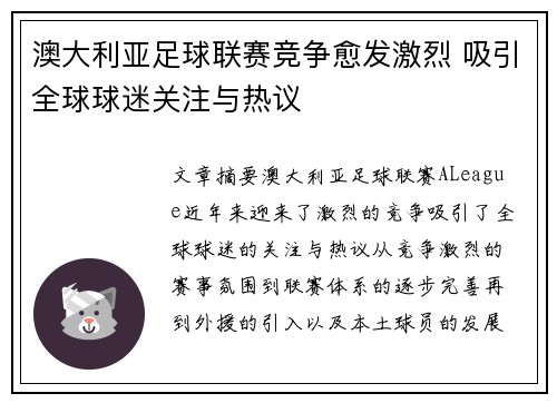 澳大利亚足球联赛竞争愈发激烈 吸引全球球迷关注与热议