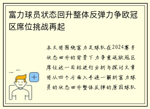 富力球员状态回升整体反弹力争欧冠区席位挑战再起