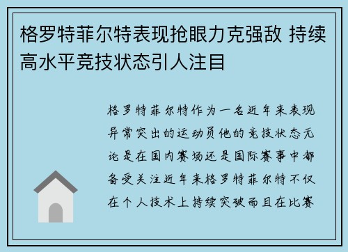格罗特菲尔特表现抢眼力克强敌 持续高水平竞技状态引人注目