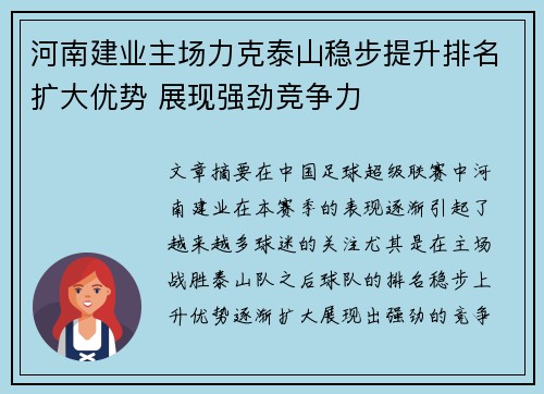河南建业主场力克泰山稳步提升排名扩大优势 展现强劲竞争力