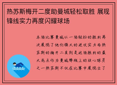热苏斯梅开二度助曼城轻松取胜 展现锋线实力再度闪耀球场