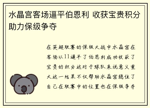 水晶宫客场逼平伯恩利 收获宝贵积分助力保级争夺