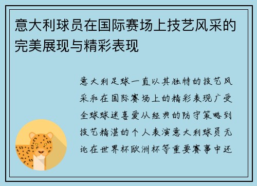 意大利球员在国际赛场上技艺风采的完美展现与精彩表现