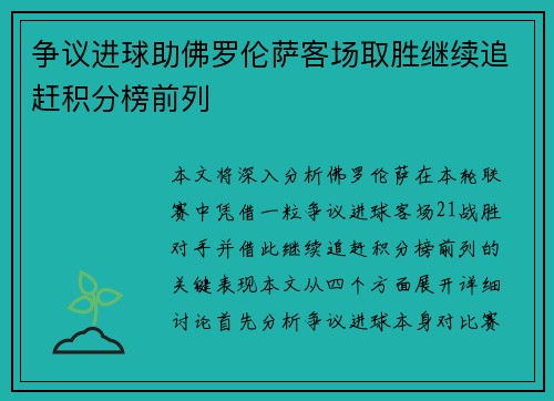 争议进球助佛罗伦萨客场取胜继续追赶积分榜前列