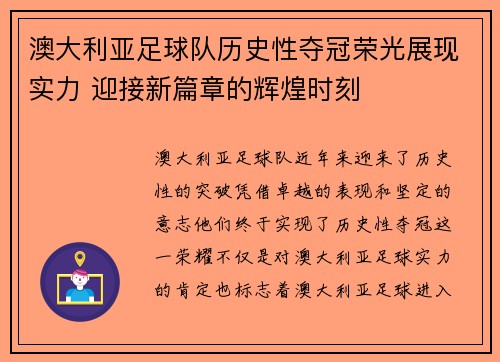 澳大利亚足球队历史性夺冠荣光展现实力 迎接新篇章的辉煌时刻