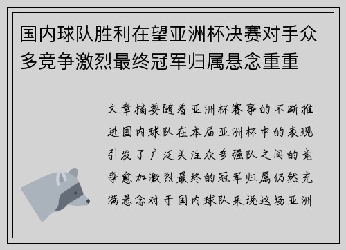 国内球队胜利在望亚洲杯决赛对手众多竞争激烈最终冠军归属悬念重重