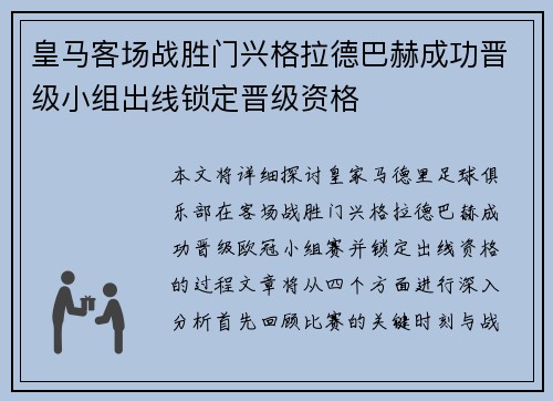 皇马客场战胜门兴格拉德巴赫成功晋级小组出线锁定晋级资格