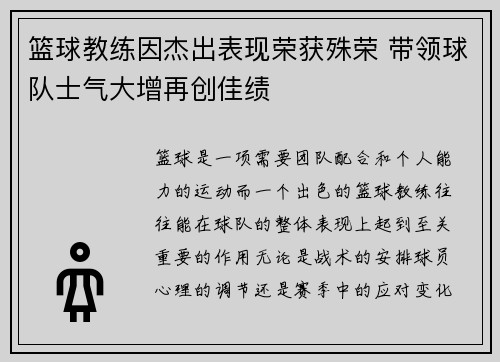 篮球教练因杰出表现荣获殊荣 带领球队士气大增再创佳绩