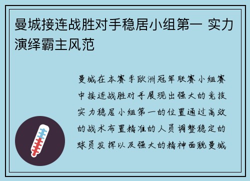 曼城接连战胜对手稳居小组第一 实力演绎霸主风范