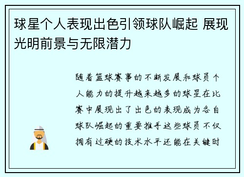球星个人表现出色引领球队崛起 展现光明前景与无限潜力