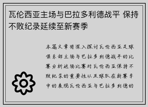 瓦伦西亚主场与巴拉多利德战平 保持不败纪录延续至新赛季
