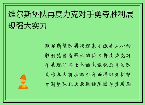 维尔斯堡队再度力克对手勇夺胜利展现强大实力