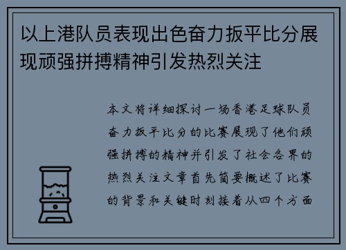 以上港队员表现出色奋力扳平比分展现顽强拼搏精神引发热烈关注