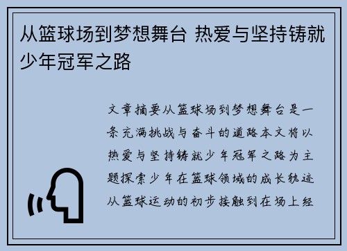 从篮球场到梦想舞台 热爱与坚持铸就少年冠军之路