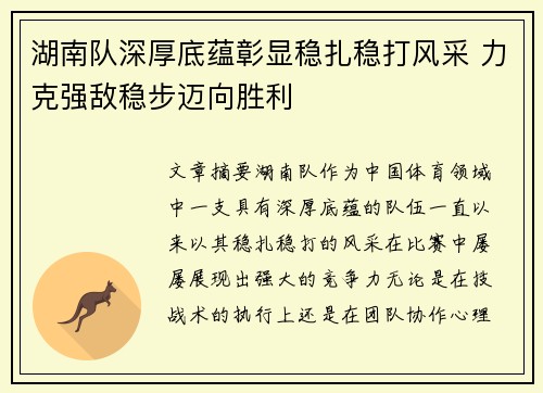 湖南队深厚底蕴彰显稳扎稳打风采 力克强敌稳步迈向胜利