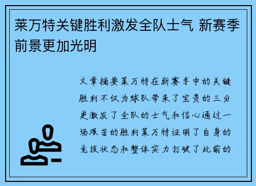 莱万特关键胜利激发全队士气 新赛季前景更加光明