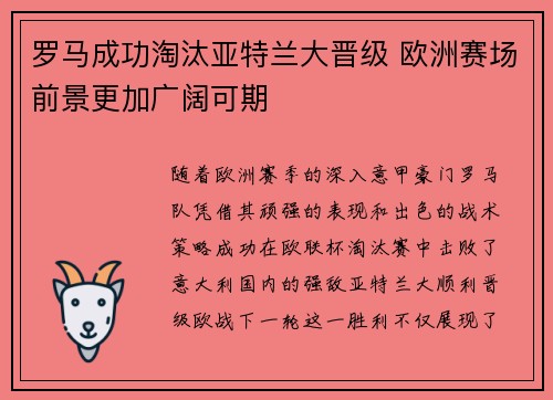 罗马成功淘汰亚特兰大晋级 欧洲赛场前景更加广阔可期