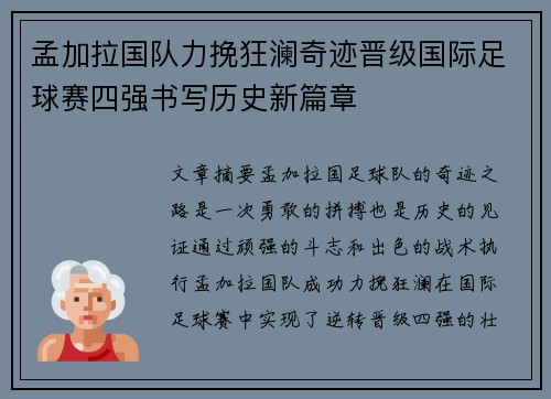 孟加拉国队力挽狂澜奇迹晋级国际足球赛四强书写历史新篇章