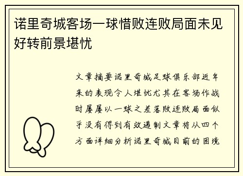 诺里奇城客场一球惜败连败局面未见好转前景堪忧
