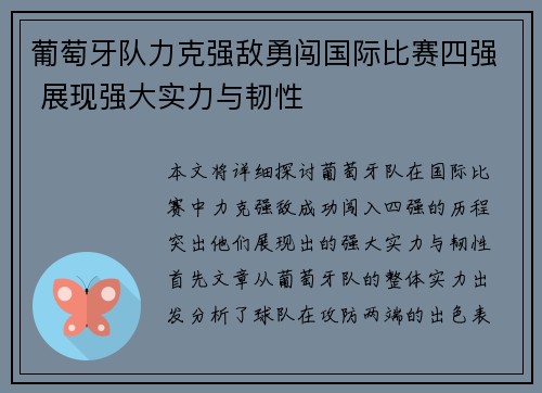 葡萄牙队力克强敌勇闯国际比赛四强 展现强大实力与韧性