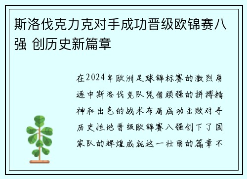 斯洛伐克力克对手成功晋级欧锦赛八强 创历史新篇章