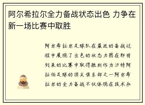 阿尔希拉尔全力备战状态出色 力争在新一场比赛中取胜