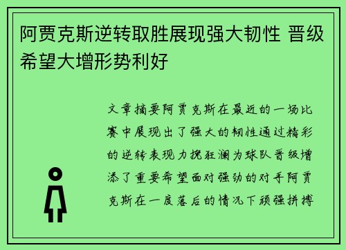 阿贾克斯逆转取胜展现强大韧性 晋级希望大增形势利好