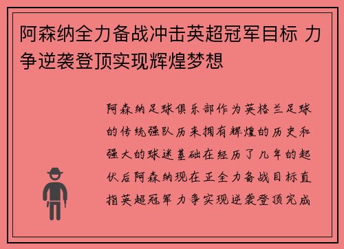 阿森纳全力备战冲击英超冠军目标 力争逆袭登顶实现辉煌梦想