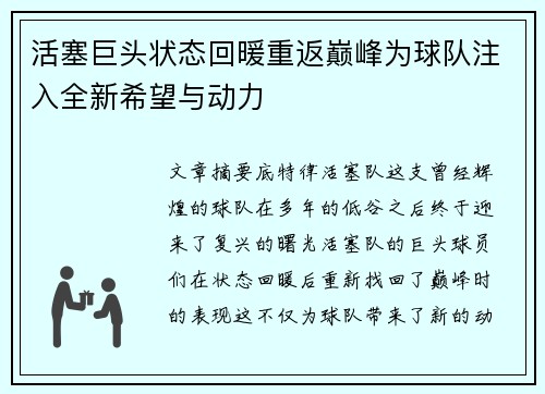 活塞巨头状态回暖重返巅峰为球队注入全新希望与动力