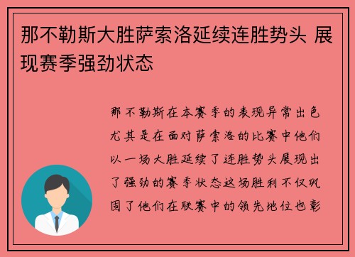 那不勒斯大胜萨索洛延续连胜势头 展现赛季强劲状态