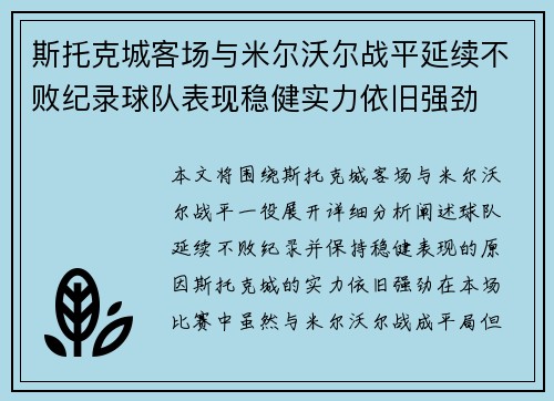 斯托克城客场与米尔沃尔战平延续不败纪录球队表现稳健实力依旧强劲