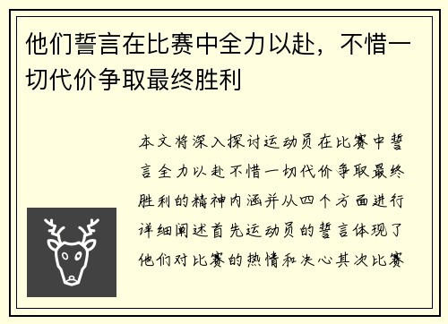 他们誓言在比赛中全力以赴，不惜一切代价争取最终胜利