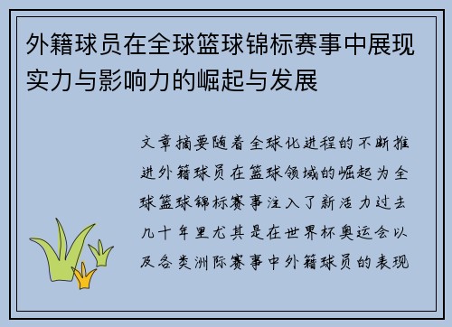 外籍球员在全球篮球锦标赛事中展现实力与影响力的崛起与发展