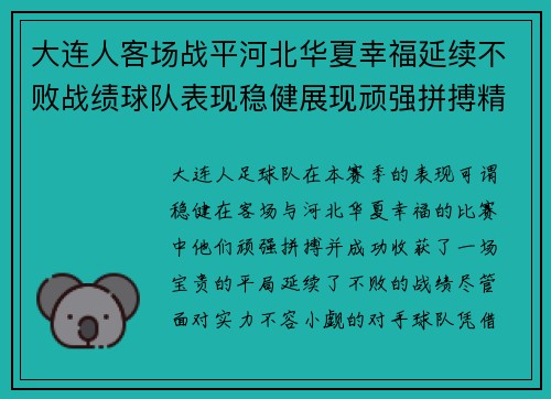 大连人客场战平河北华夏幸福延续不败战绩球队表现稳健展现顽强拼搏精神