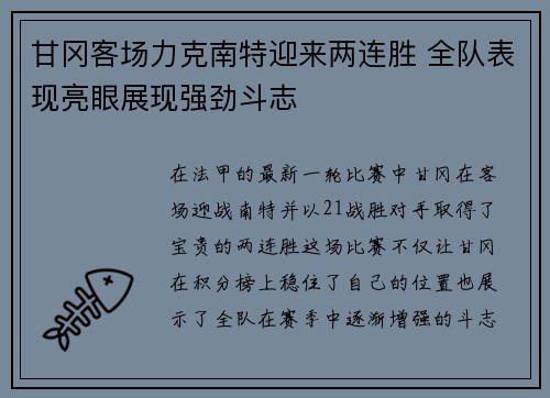 甘冈客场力克南特迎来两连胜 全队表现亮眼展现强劲斗志