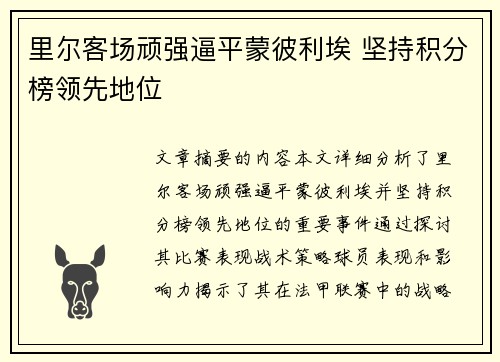 里尔客场顽强逼平蒙彼利埃 坚持积分榜领先地位