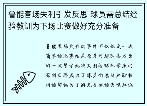 鲁能客场失利引发反思 球员需总结经验教训为下场比赛做好充分准备